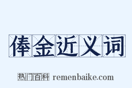 俸金近义词是什么意思的图片